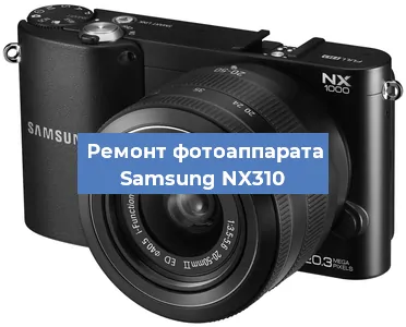 Ремонт фотоаппарата Samsung NX310 в Краснодаре